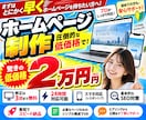 ホームページが欲しい方へ！2万円で格安制作します 即日対応も可能！修正3回まで無料・24時間対応可能 イメージ1