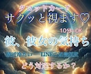 交際中のお相手の気持ちをサクッとタロットで占います 10分~◎ちょっと気になる事がある！相手の心理を視ます♡ イメージ1