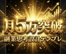副業で月5万円突破を支えます 〜月5万への最短設計テンプレ〜 イメージ1