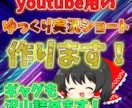 YouTube用のゆっくり実況ショート動画作ります ゲームショートや解説、引き抜きなどなんでも来て下さい！ イメージ1