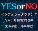 YESorNO！ダウジングでずばりお答えします スピード回答！的中率に評判◎おみくじ感覚で楽しんで イメージ1