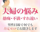 夫婦の悩み☆愚痴・不満・すれ違い何でもお聞きします 夫婦の愚痴やイライラ★男性目線で何でも否定ゼロでお聞きします イメージ1