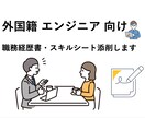 外国籍エンジニア向け経歴書・スキルシート添削します 日本企業の選考で自分の魅力を伝わる内容で内定率アップ！ イメージ1