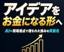 AIと現場視点で埋もれた強みを収益します 製造業7年×AI活用　評価★5継続。診断から実行まで伴走 イメージ1