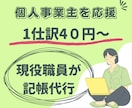 1仕訳40円で個人事業主を応援！記帳代行承ります 【現役】税理士事務所社員による記帳代行 イメージ1