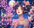 オラクルカードで恋愛について見ていきます 精神世界のエネルギーから引き寄せリーディングします。 イメージ1