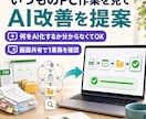 いつものPC作業を見てAI改善を提案します 何をAI化するか分からない状態から一緒に整理 イメージ1
