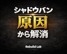 Xシャドウバンを"原因特定から"解決します 原因を明確化し、最短で解消へ導きます イメージ1