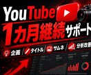 YouTubeを1カ月間継続サポートします 企画・タイトル・サムネ・数値改善を伴走支援 イメージ1