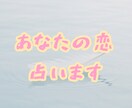 あなたの片想い占います あなたの片想いを占います☆お相手さまのお気持ちを占います☆ イメージ1