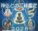 14：潜在意識から守護神仏の全記録を鑑定します 鑑定対象神仏数上限撤廃｜今貴方を守護する全神仏と関連性を解明 イメージ1