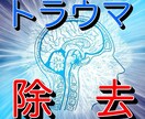 あなたの不調はトラウマから！最先端科学で除去します 幼少からのトラウマがあなたの今を悩ませています！ イメージ1