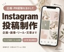 インスタの投稿画像・リールを企画から制作します 広報・PR経験を活かし、想いが伝わる発信をサポート イメージ1