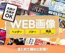 まとめて頼むとお得なバナー・ヘッダー制作承ります 4枚から対応させていただきます。つまり5枚目からお得になり〼 イメージ1