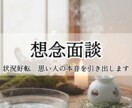 想念面談：思い人の本音を引き出す対話を行います 接触ゼロ・お互いの本心が見えない恋に悩む方へ イメージ1