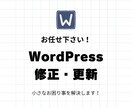 WordPressのカスタマイズ・修正します モニター価格でご案内！小さな修正も即日対応で安心！ イメージ1