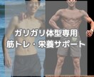 太りたい、筋肉をつけたい悩みをサポートします ガリガリな人のために運動メニュー作成、増量の栄養アドバイス イメージ1