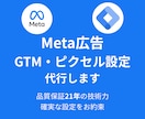 Meta広告GTM・ピクセル設定を代行します 品質保証21年の技術力で確実に設定 イメージ1