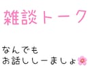 なんでも、お話しお聞きします。24時間聴きます お気軽におかけください、なんでも話しましょ イメージ1