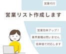 質の高い営業リスト作成を代行します 業界業種、地域は問わず企業情報をリストアップします！ イメージ1