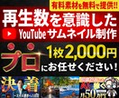 効果のあるYouTubeサムネイルを制作いたします 自身のイメージに合うサムネイルを必要としている方へ イメージ1