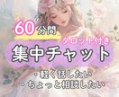 チャットで60分会話☆あなたの思いに寄り添います 恋愛/仕事/人間関係/話し相手/少し話したい...お気軽に♪ イメージ1