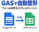 GASでフォーム回答を自動整形いたします 申込・アンケート集計の自動化｜実データ不要 イメージ1
