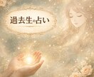 貴方の過去生、未来生を占います 貴方の人生において、今するべきタスクを占います。 イメージ1