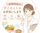 現役管理栄養士がダイエットのお手伝いします 3日間、3食しっかり食べながら痩せる食事の案を提供します。 イメージ1