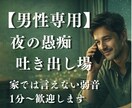 男性専用｜再婚家庭の愚痴、夜の吐露伺います 家では言えない弱音、全部出してください。1分〜でも歓迎です。 イメージ1