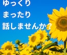 ゆっくり・まったり雑談のお相手します 雑談・相談・お試し…何でもOK！あなたのお電話まってます♪ イメージ2