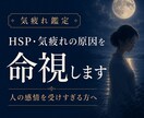 HSP・気疲れの原因を命視して整えます あなたが疲れやすいのは、心が弱いからじゃない。 イメージ1