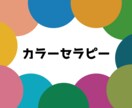 選んだ「色」から、理論に基づいた「強み」発見します カラーセラピーを用いて心身の自己理解をしてもらいます イメージ1