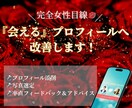 思わず会いたくなるプロフィールに改善します 完全女性目線！魅力を引き出し、好印象なプロフィールへ！ イメージ1