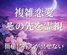 愛しているのに苦しいこの関係、その先の未来を視ます このまま続けた先の未来と、今あなたにできることを霊視 イメージ1
