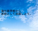 海外医学部留学へのサポート/情報提供をします 日本の医学部はハードル高すぎませんか？学費無料も！ イメージ1