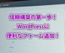 WordPressにお問い合わせフォーム設置します ワードプレスのカスタマイズお任せください！ イメージ1
