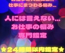 24時間以内★スピード鑑定★お仕事の悩み鑑定します 人に相談しづらいお仕事のお悩み※一切偏見なく※鑑定します！ イメージ1