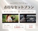 お得な2本セット！結婚式ムービー制作します 豊富なテンプレ◎おしゃれなオープニング＆プロフィールムービー イメージ1