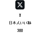 X日本人いいね+300まで拡散します ⭐️格安⭐️あなたの投稿に日本人いいねを増やします！ イメージ1