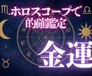 しっかり鑑定：西洋占星術であなたの金運を占います 金運を知りたい方・経済状況に悩んでいる方・借金がある方へ イメージ1