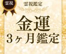 金運3ヶ月霊視鑑定します お金のブロックを解放し、豊かさを受け取れる未来へ導きます イメージ2