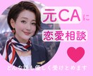 元CAが最高のパートナーの見つけ方を教えます 恋愛/婚活/悩み/失恋/内緒話/自信 イメージ1