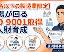 書類漬けにしない！　ISO9001取得支援します 審査合格と自走まで！現場を知る現事務局のISO取得支援 イメージ1