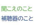 補聴器のこと、相談承ります メーカー社員(販売歴28年/認定補聴器技能者)が本音でお答え イメージ1