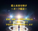 愛と未来を映す✧オーラ鑑定します あなたの流れはオーラに現れています宇宙視点から解き明かします イメージ1