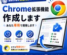 あなた専用Chrome拡張機能作成します 本来業務に注力！ブラウザ上での日々の作業を自動化/効率化。 イメージ1