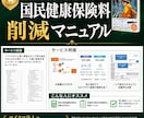 マイクロ法人の二刀流で国保を減らす手順書を渡します 国保と国民年金が最大120万円削減できるマニュアルです イメージ1