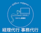 個人事業様、小規模企業様向け経理代行を行います 経費を抑えて楽々記帳処理　繁忙期につき1社様のみ受け付け イメージ1