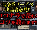 あなたの音楽サービスが売れるためのコツを教えます ココナラでサービスがなかなか売れない、新規出品される方必見！ イメージ1